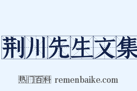 荆川先生文集是什么意思的图片